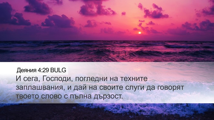 Деяния 4:29 BULG Bible Verse Image