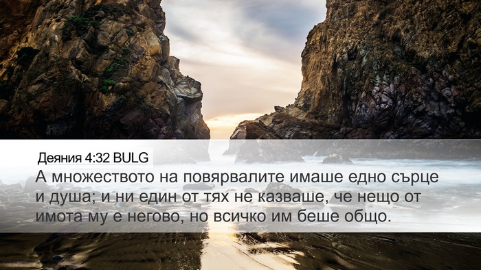 Деяния 4:32 BULG Bible Verse Image