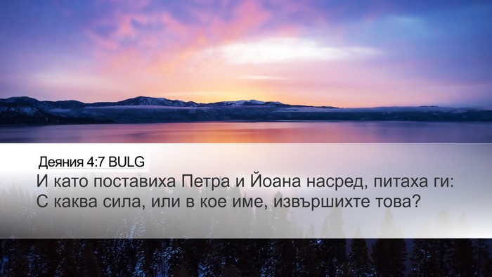 Деяния 4:7 BULG Bible Verse Image