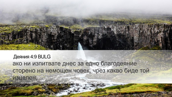 Деяния 4:9 BULG Bible Verse Image