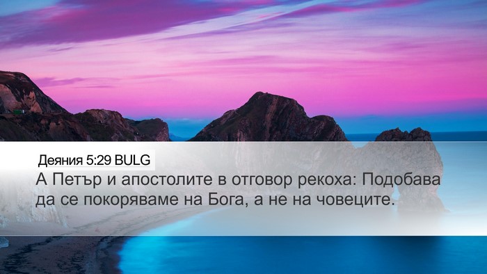 Деяния 5:29 BULG Bible Verse Image