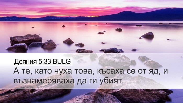 Деяния 5:33 BULG Bible Verse Image