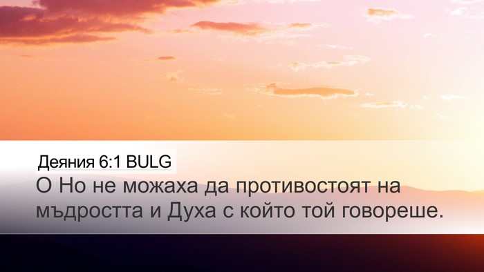 Деяния 6:1 BULG Bible Verse Image