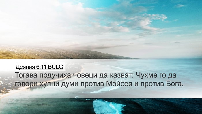 Деяния 6:11 BULG Bible Verse Image