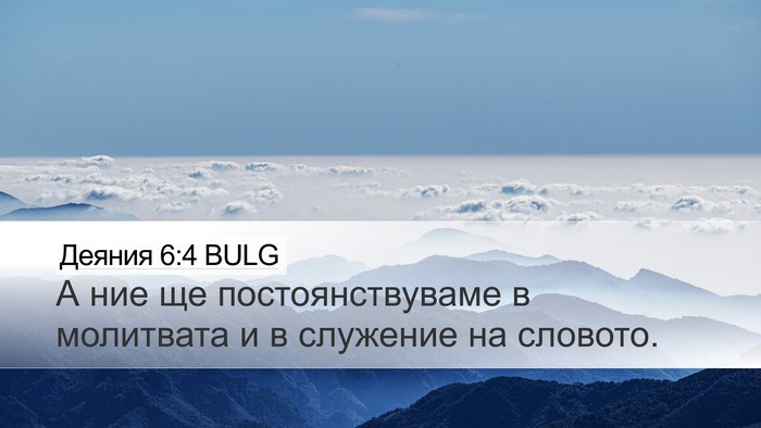 Деяния 6:4 BULG Bible Verse Image