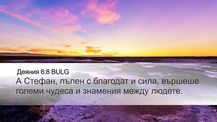 Деяния 6:8 BULG Bible Verse Image