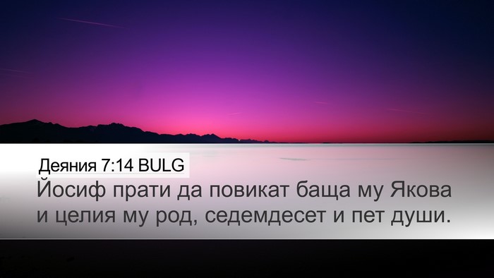 Деяния 7:14 BULG Desktop Wallpaper - Йосиф прати да повикат - Desktop Bible Verse Wallpaper