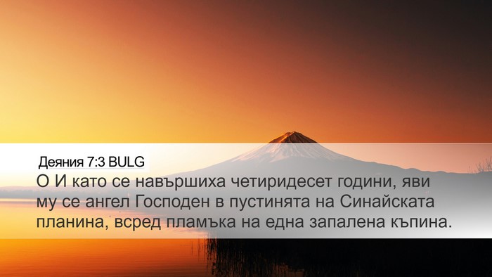 Деяния 7:3 BULG Desktop Wallpaper - О И като се навършиха - Desktop Bible Verse Wallpaper
