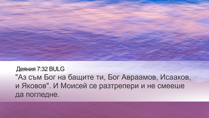 Деяния 7:32 BULG Desktop Wallpaper - 