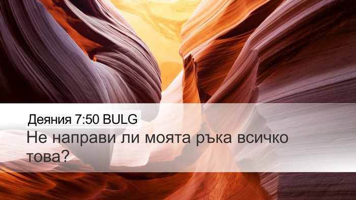 Деяния 7:50 BULG Bible Verse Image