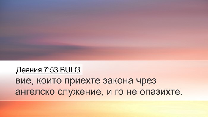 Деяния 7:53 BULG Desktop Wallpaper - вие, които приехте закона - Desktop Bible Verse Wallpaper