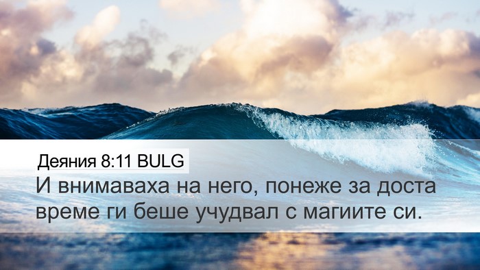 Деяния 8:11 BULG Desktop Wallpaper - И внимаваха на него, понеже - Desktop Bible Verse Wallpaper