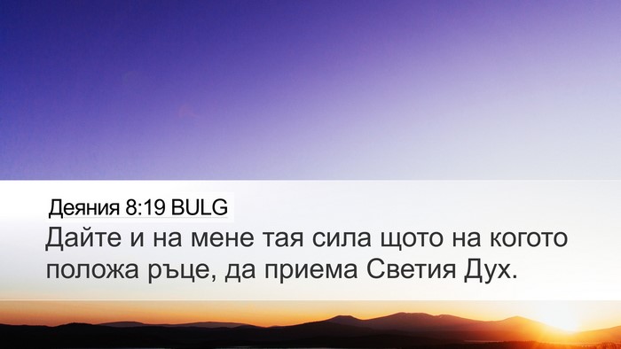 Деяния 8:19 BULG Bible Verse Image