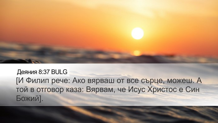Деяния 8:37 BULG Desktop Wallpaper - [И Филип рече: Ако вярваш от - Desktop Bible Verse Wallpaper