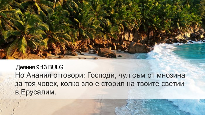 Деяния 9:13 BULG Bible Verse Image