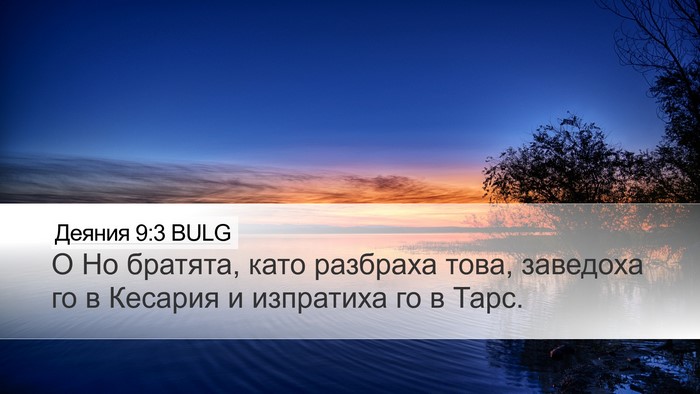 Деяния 9:3 BULG Bible Verse Image
