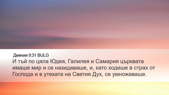 Деяния 9:31 BULG Bible Verse Image