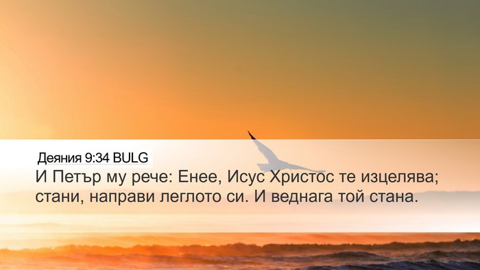 Деяния 9:34 BULG Bible Verse Image