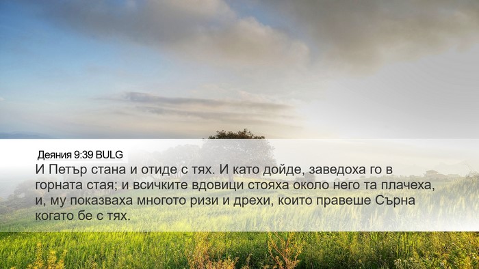 Деяния 9:39 BULG Bible Verse Image