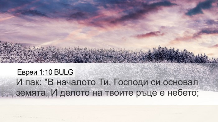 Евреи 1:10 BULG Bible Verse Image