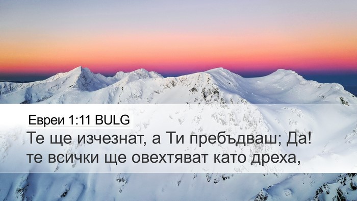 Евреи 1:11 BULG Desktop Wallpaper - Те ще изчезнат, а Ти - Desktop Bible Verse Wallpaper