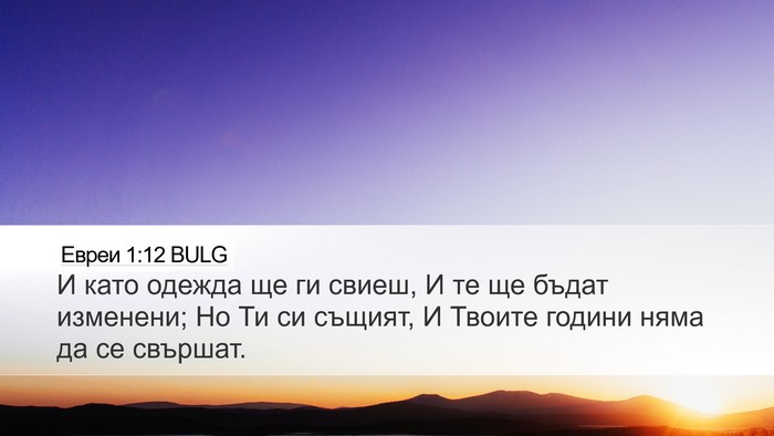 Евреи 1:12 BULG Bible Verse Image