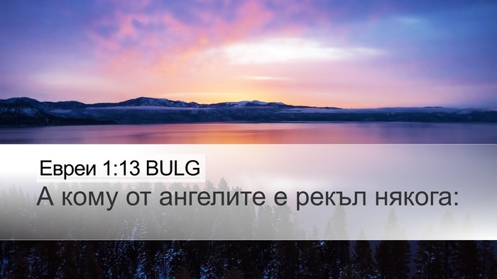Евреи 1:13 BULG Bible Verse Image