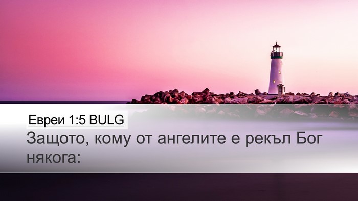 Евреи 1:5 BULG Bible Verse Image