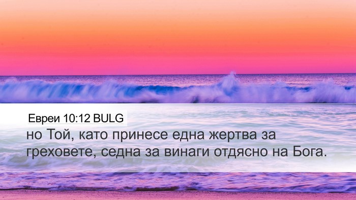 Евреи 10:12 BULG Bible Verse Image