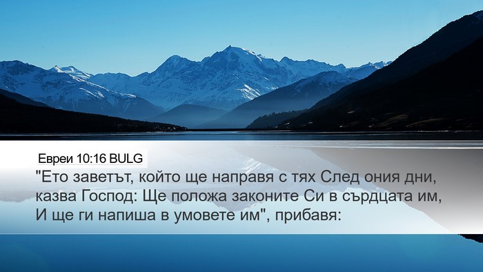 Евреи 10:16 BULG Bible Verse Image