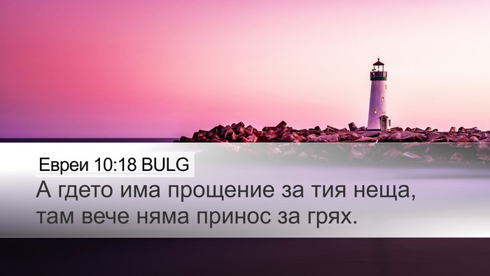 Евреи 10:18 BULG Desktop Wallpaper - А гдето има прощение за тия - Desktop Bible Verse Wallpaper
