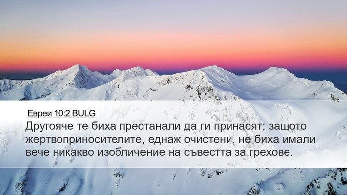 Евреи 10:2 BULG Desktop Wallpaper - Другояче те биха - Desktop Bible Verse Wallpaper