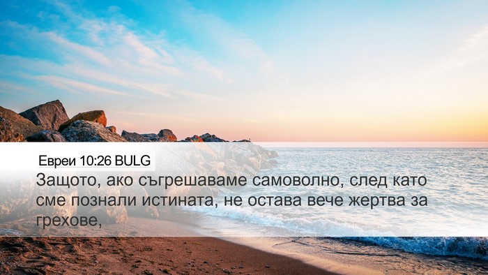 Евреи 10:26 BULG Bible Verse Image