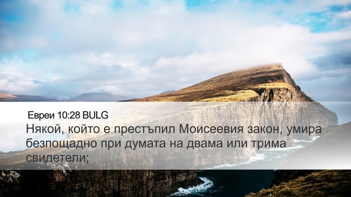 Евреи 10:28 BULG Bible Verse Image