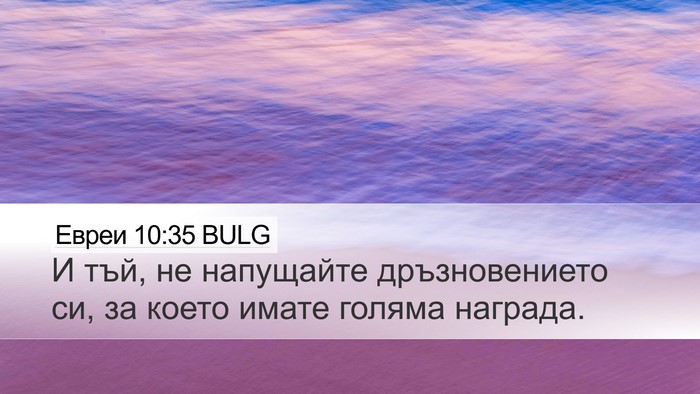 Евреи 10:35 BULG Bible Verse Image