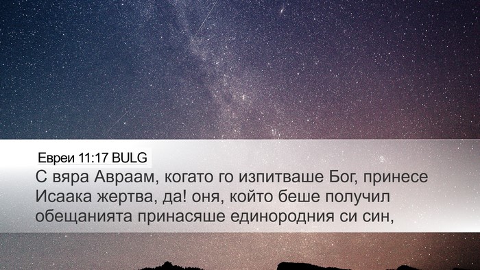 Евреи 11:17 BULG Bible Verse Image