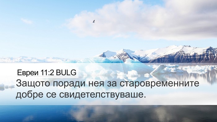 Евреи 11:2 BULG Bible Verse Image