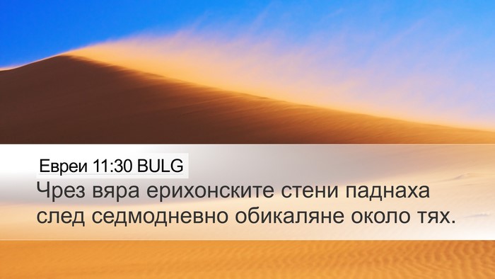 Евреи 11:30 BULG Desktop Wallpaper - Чрез вяра ерихонските - Desktop Bible Verse Wallpaper