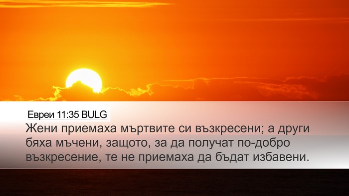 Евреи 11:35 BULG Bible Verse Image
