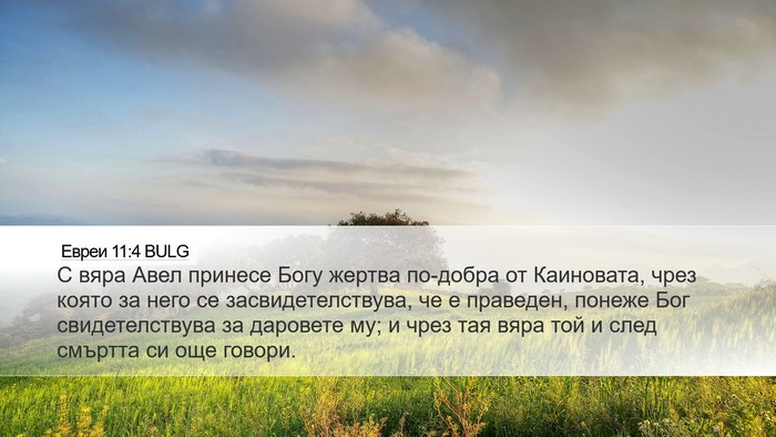 Евреи 11:4 BULG Bible Verse Image