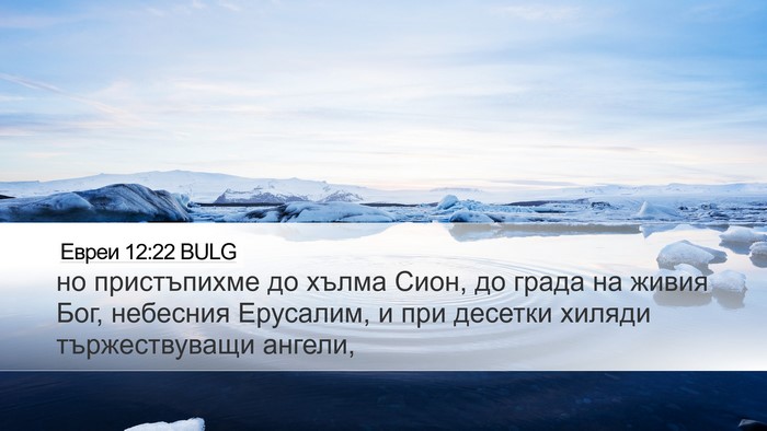 Евреи 12:22 BULG Bible Verse Image