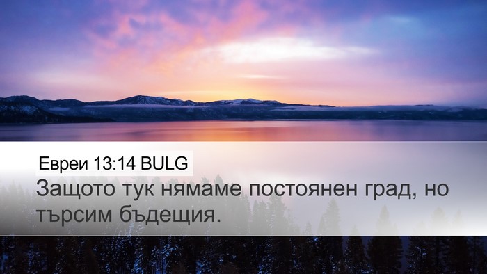 Евреи 13:14 BULG Bible Verse Image