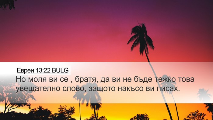 Евреи 13:22 BULG Bible Verse Image