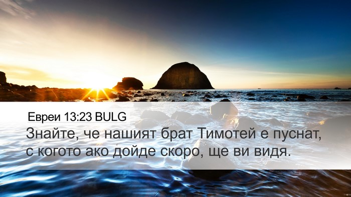 Евреи 13:23 BULG Bible Verse Image