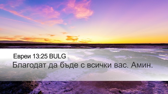 Евреи 13:25 BULG Bible Verse Image