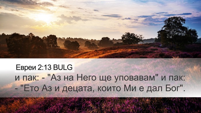 Евреи 2:13 BULG Bible Verse Image
