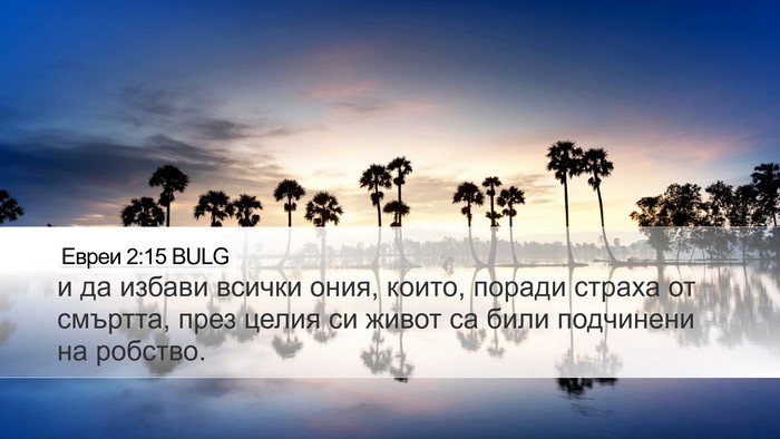 Евреи 2:15 BULG Bible Verse Image