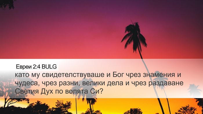 Евреи 2:4 BULG Bible Verse Image