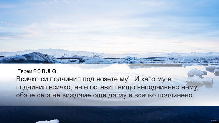 Евреи 2:8 BULG Bible Verse Image