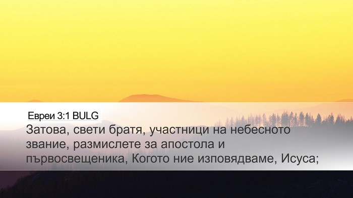 Евреи 3:1 BULG Bible Verse Image